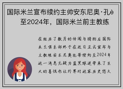 国际米兰宣布续约主帅安东尼奥·孔蒂至2024年，国际米兰前主教练