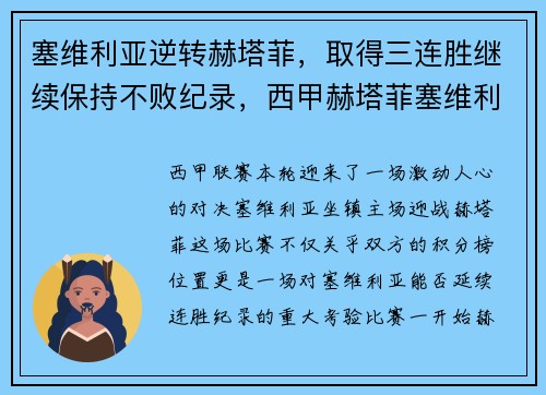 塞维利亚逆转赫塔菲，取得三连胜继续保持不败纪录，西甲赫塔菲塞维利亚