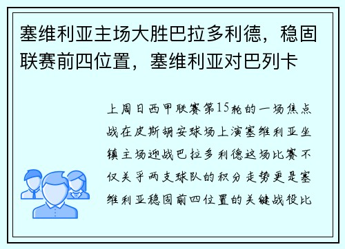 塞维利亚主场大胜巴拉多利德，稳固联赛前四位置，塞维利亚对巴列卡
