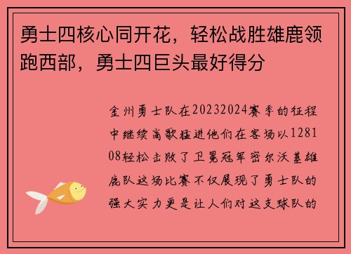 勇士四核心同开花，轻松战胜雄鹿领跑西部，勇士四巨头最好得分