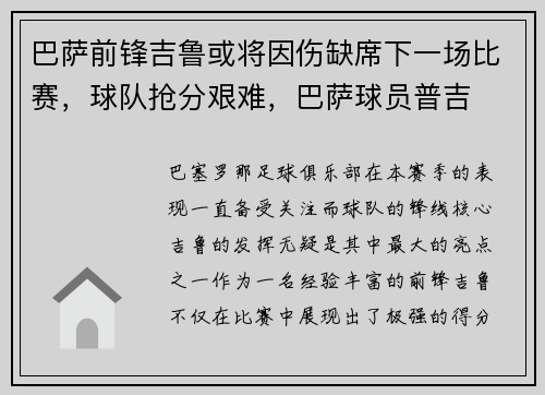 巴萨前锋吉鲁或将因伤缺席下一场比赛，球队抢分艰难，巴萨球员普吉