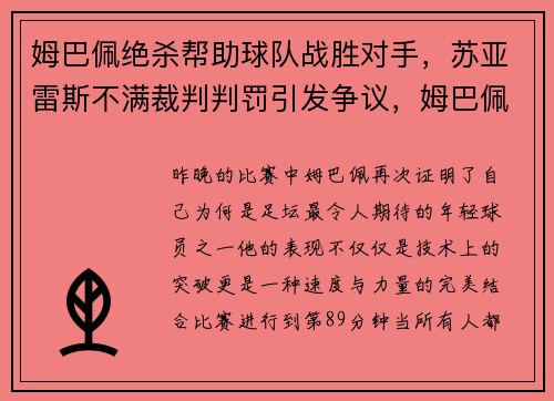 姆巴佩绝杀帮助球队战胜对手，苏亚雷斯不满裁判判罚引发争议，姆巴佩挑衅