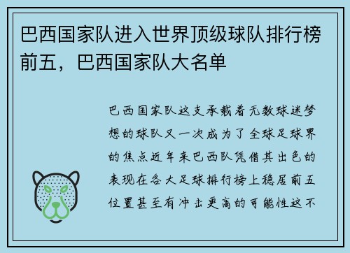 巴西国家队进入世界顶级球队排行榜前五，巴西国家队大名单