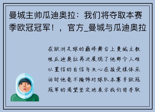 曼城主帅瓜迪奥拉：我们将夺取本赛季欧冠冠军！，官方_曼城与瓜迪奥拉续约至2023年