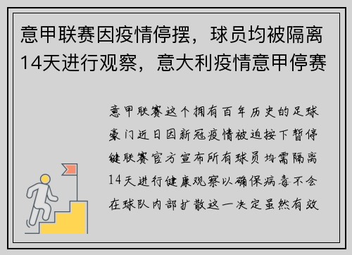 意甲联赛因疫情停摆，球员均被隔离14天进行观察，意大利疫情意甲停赛