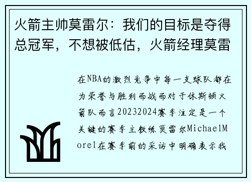 火箭主帅莫雷尔：我们的目标是夺得总冠军，不想被低估，火箭经理莫雷事件