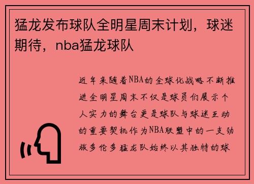 猛龙发布球队全明星周末计划，球迷期待，nba猛龙球队