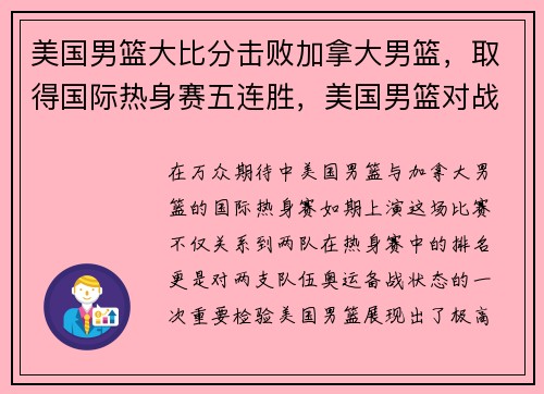 美国男篮大比分击败加拿大男篮，取得国际热身赛五连胜，美国男篮对战