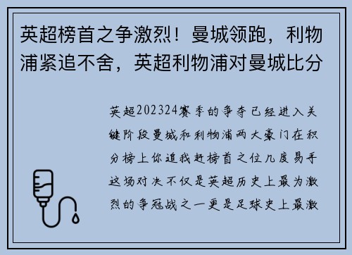 英超榜首之争激烈！曼城领跑，利物浦紧追不舍，英超利物浦对曼城比分预测