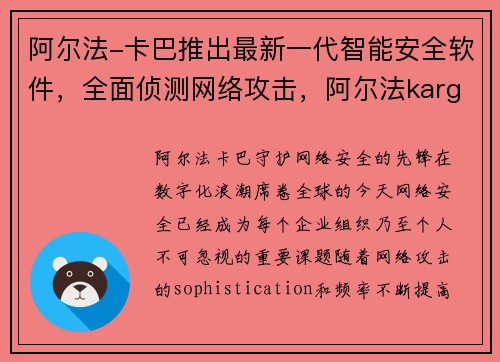 阿尔法-卡巴推出最新一代智能安全软件，全面侦测网络攻击，阿尔法karguli