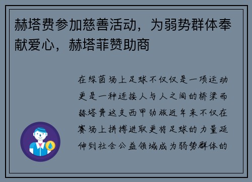 赫塔费参加慈善活动，为弱势群体奉献爱心，赫塔菲赞助商