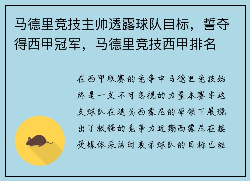 马德里竞技主帅透露球队目标，誓夺得西甲冠军，马德里竞技西甲排名