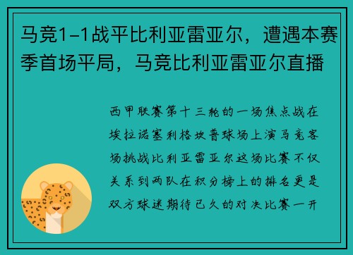 马竞1-1战平比利亚雷亚尔，遭遇本赛季首场平局，马竞比利亚雷亚尔直播