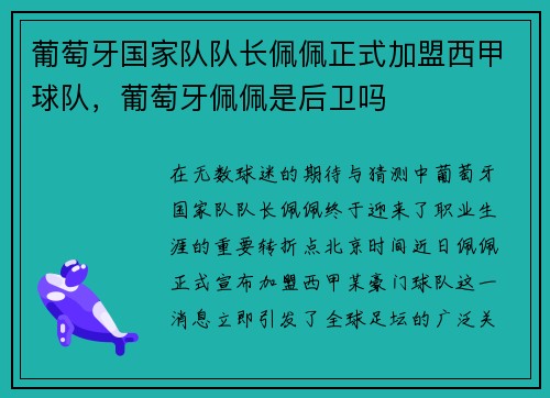 葡萄牙国家队队长佩佩正式加盟西甲球队，葡萄牙佩佩是后卫吗
