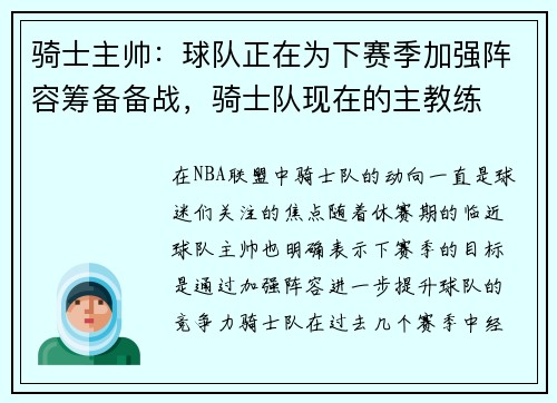 骑士主帅：球队正在为下赛季加强阵容筹备备战，骑士队现在的主教练