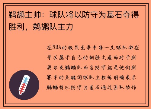 鹈鹕主帅：球队将以防守为基石夺得胜利，鹈鹕队主力