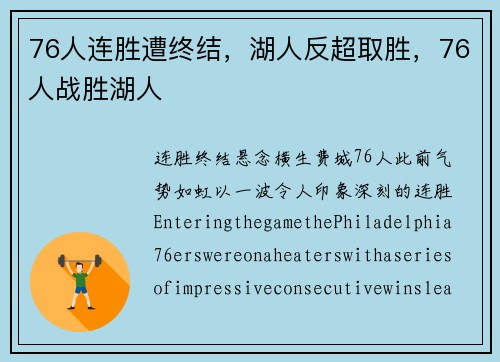 76人连胜遭终结，湖人反超取胜，76人战胜湖人