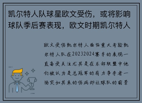 凯尔特人队球星欧文受伤，或将影响球队季后赛表现，欧文时期凯尔特人阵容