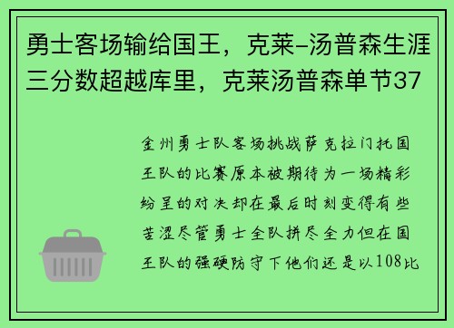 勇士客场输给国王，克莱-汤普森生涯三分数超越库里，克莱汤普森单节37分全场回放