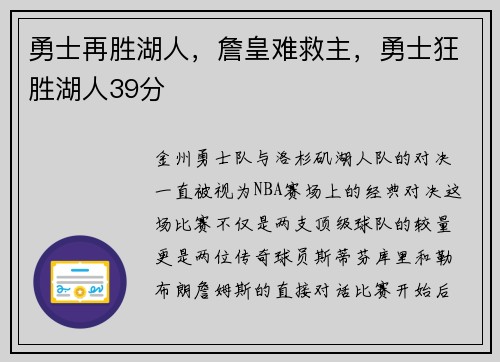 勇士再胜湖人，詹皇难救主，勇士狂胜湖人39分