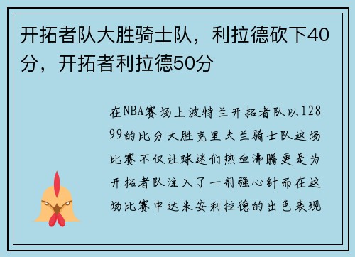 开拓者队大胜骑士队，利拉德砍下40分，开拓者利拉德50分