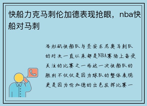 快船力克马刺伦加德表现抢眼，nba快船对马刺