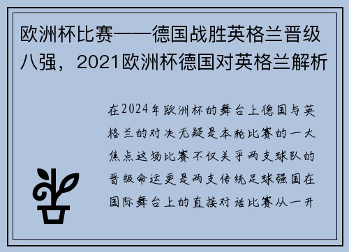 欧洲杯比赛——德国战胜英格兰晋级八强，2021欧洲杯德国对英格兰解析