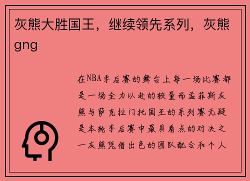 灰熊大胜国王，继续领先系列，灰熊gng