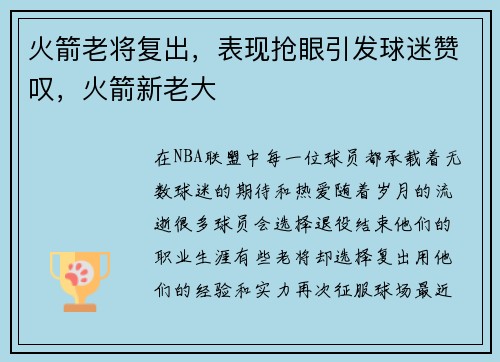 火箭老将复出，表现抢眼引发球迷赞叹，火箭新老大