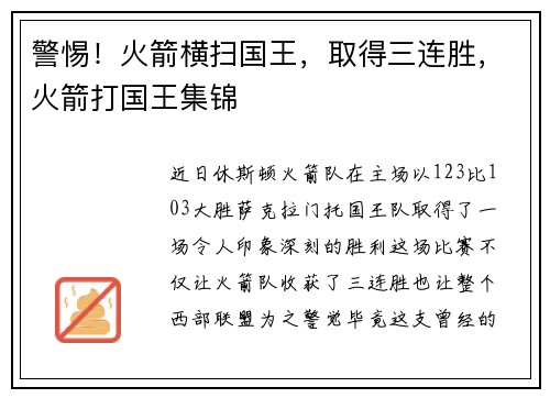 警惕！火箭横扫国王，取得三连胜，火箭打国王集锦