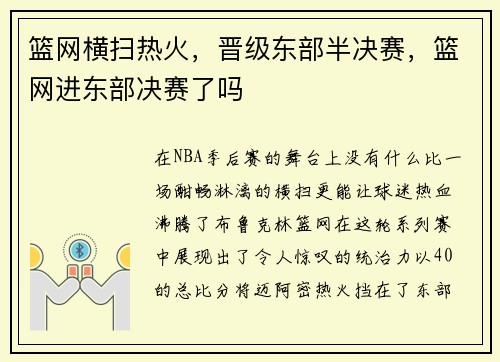 篮网横扫热火，晋级东部半决赛，篮网进东部决赛了吗