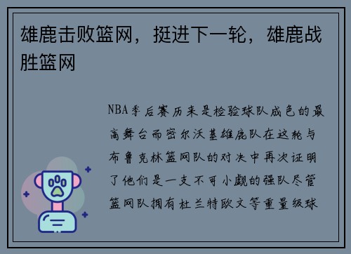 雄鹿击败篮网，挺进下一轮，雄鹿战胜篮网