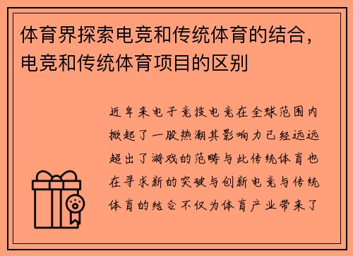 体育界探索电竞和传统体育的结合，电竞和传统体育项目的区别
