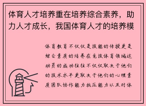 体育人才培养重在培养综合素养，助力人才成长，我国体育人才的培养模式