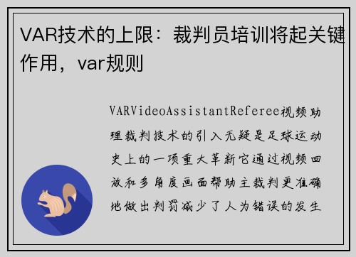 VAR技术的上限：裁判员培训将起关键作用，var规则