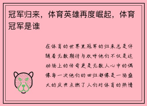 冠军归来，体育英雄再度崛起，体育冠军是谁