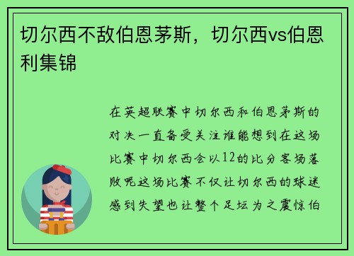 切尔西不敌伯恩茅斯，切尔西vs伯恩利集锦