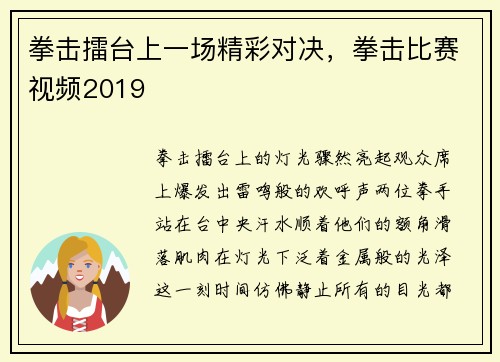 拳击擂台上一场精彩对决，拳击比赛视频2019