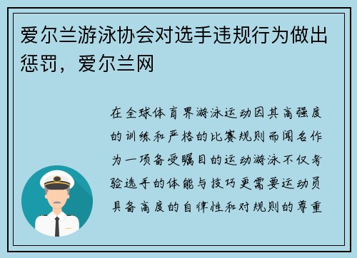 爱尔兰游泳协会对选手违规行为做出惩罚，爱尔兰网