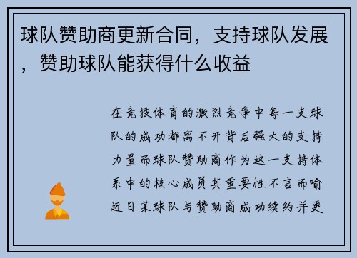 球队赞助商更新合同，支持球队发展，赞助球队能获得什么收益