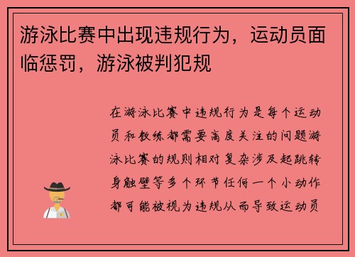 游泳比赛中出现违规行为，运动员面临惩罚，游泳被判犯规