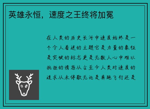 英雄永恒，速度之王终将加冕