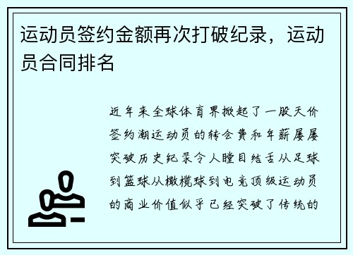 运动员签约金额再次打破纪录，运动员合同排名