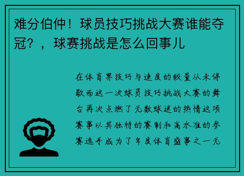 难分伯仲！球员技巧挑战大赛谁能夺冠？，球赛挑战是怎么回事儿