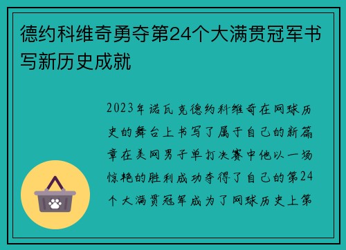 德约科维奇勇夺第24个大满贯冠军书写新历史成就