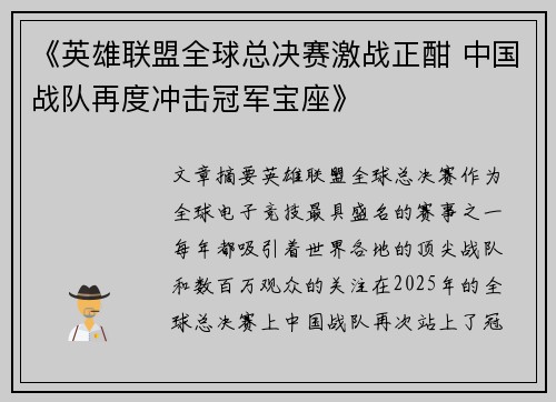 《英雄联盟全球总决赛激战正酣 中国战队再度冲击冠军宝座》