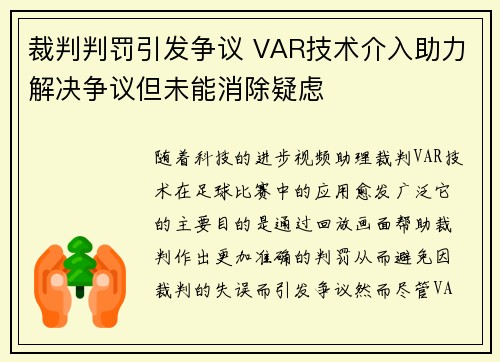 裁判判罚引发争议 VAR技术介入助力解决争议但未能消除疑虑