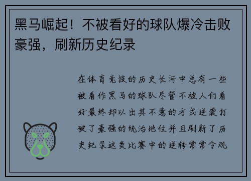 黑马崛起！不被看好的球队爆冷击败豪强，刷新历史纪录