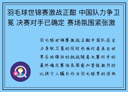 羽毛球世锦赛激战正酣 中国队力争卫冕 决赛对手已确定 赛场氛围紧张激烈