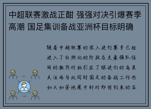 中超联赛激战正酣 强强对决引爆赛季高潮 国足集训备战亚洲杯目标明确